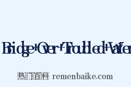 Bridge Over Troubled Water是什么意思的图片